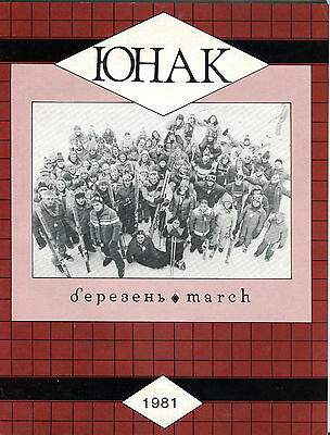 YUNAK Ukranian Monthly Magazine March 1981 EX 051316jhe
