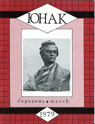 YUNAK Ukranian Monthly Magazine March 1979 EX 051316jhe