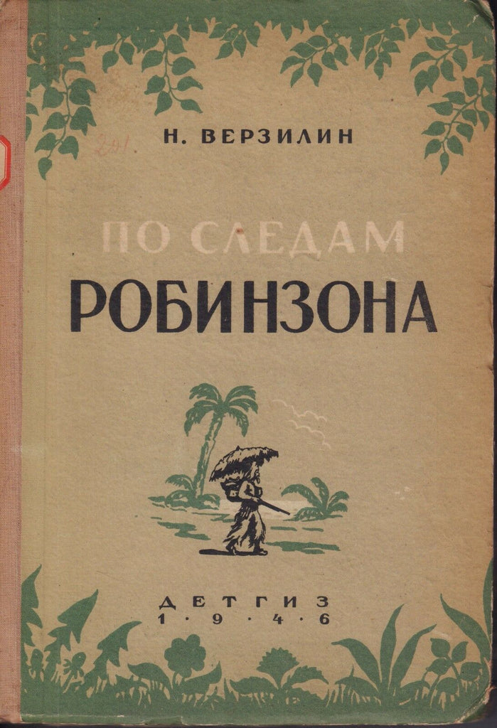 Russian Children's Book Hardcover 1946 Man on Island 022218DBE