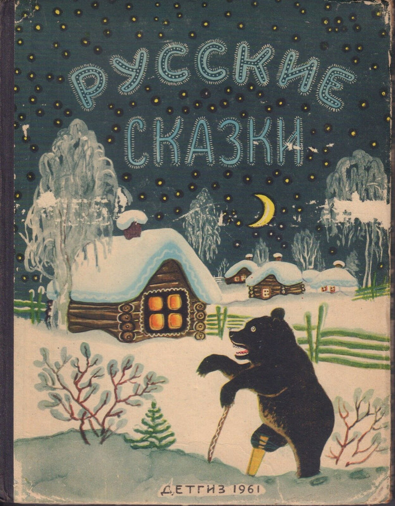 Russian Children's Book Hardcover 1961 Peg Leg Bear at Night 022218DBE