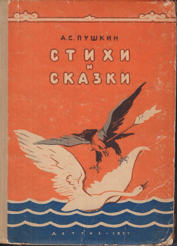 Russian Children's Book 1957 Eagle and Swan 022218DBE