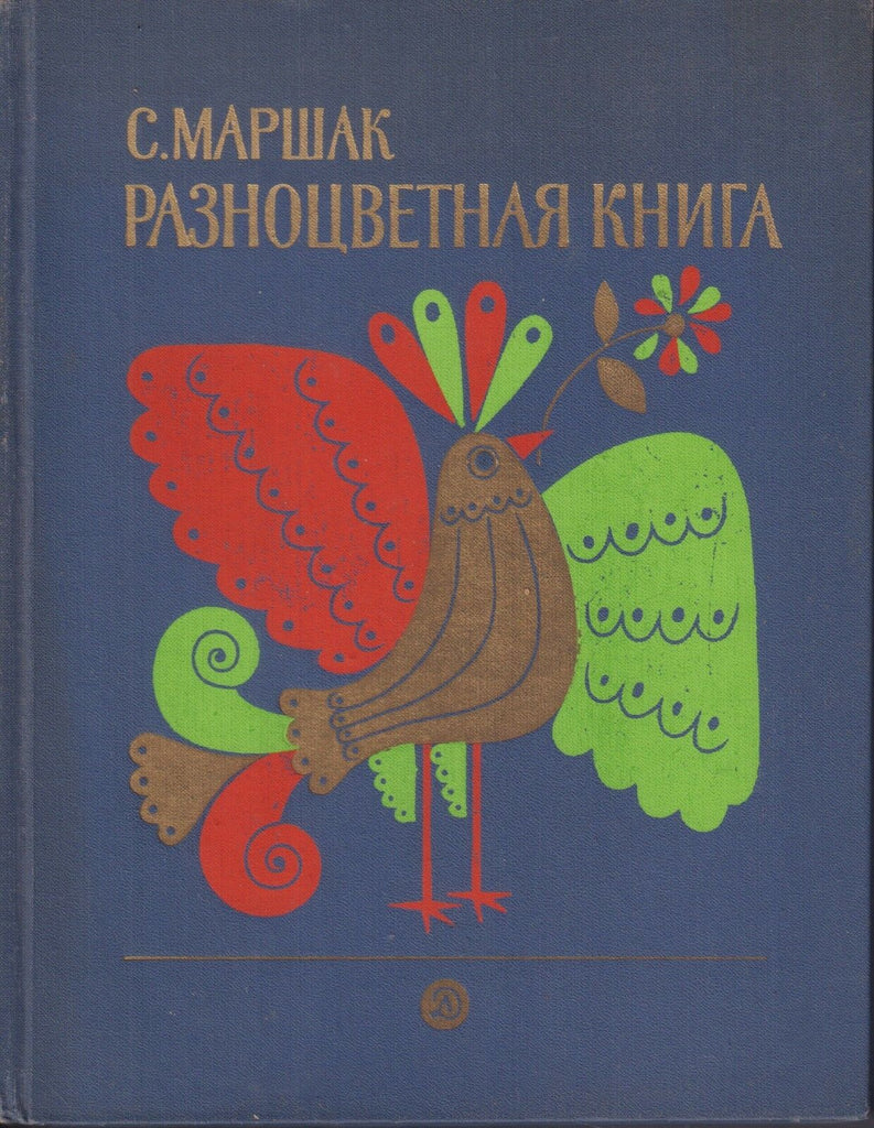 Russian Children's Book Hardcover 1982 Bird Cover C. Mapwak 022218DBE