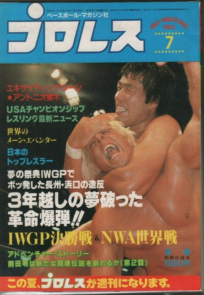 Japanese Wrestling Magazine Pro-Wrestling 1983 #17 IWGP Vs NWA 050619DBE2